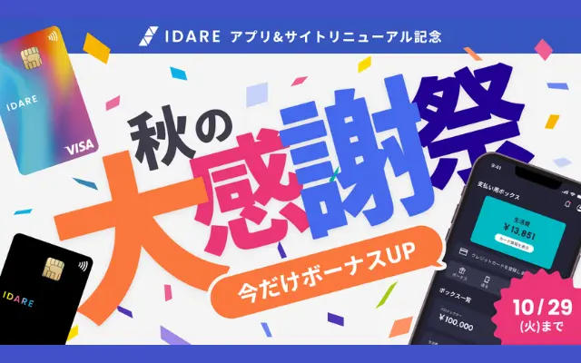 IDARE チャージ＆残高キープで2%還元！秋の大感謝祭キャンペーン（10/29まで）※既ユーザも対象、これはお得！