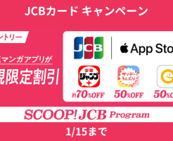 【JCBカード】App Storeの少年ジャンプ＋など 人気マンガアプリが新規限定で最大約70%割引（1/15まで）