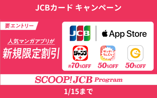 【JCBカード】App Storeの少年ジャンプ＋など 人気マンガアプリが新規限定で最大約70%割引（1/15まで）