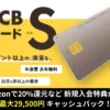JCBカードS、入会特典でAmazon20%還元等 最大43,500円還元！年会費無料でクラブオフも付帯 ※お友達紹介申込がお得【3/31まで】