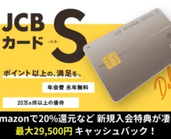 JCBカードS、入会特典でAmazon20%還元等 最大29,500円還元！年会費無料でクラブオフも付帯 ※お友達紹介申込がお得