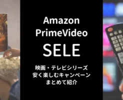 Amazon プライムビデオ キャンペーンで映画・TVシリーズなどが安くなる | FODが最初の1ヶ月200円、レンタル・購入セール 【まとめ】