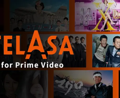 【Amazonプライムビデオチャネル】TELASA 最初の3ヵ月 月額200円（5/18まで）