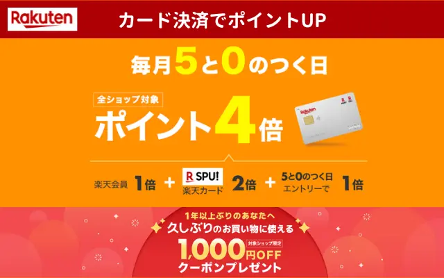 【2/25は対象日】楽天市場 「5と0のつく日」 お買い物＆ふるさと納税で還元率UP。おひさしぶりなら1000円オフクーポンで最大25%オフ