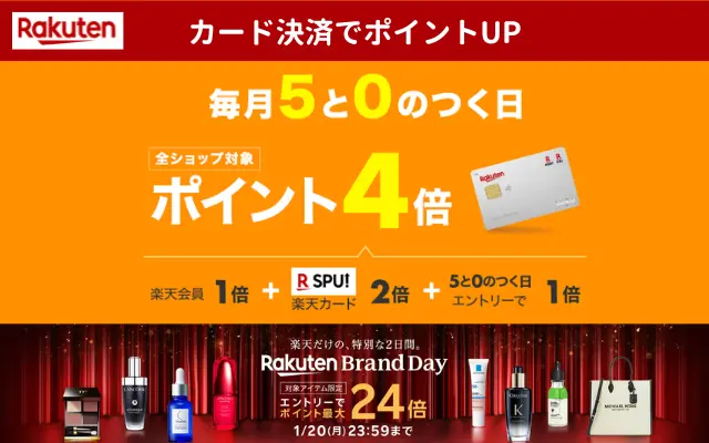 【1/5は対象日】楽天市場 「5と0のつく日」　お買い物＆ふるさと納税で還元率UP ※要エントリー