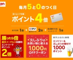 【5/5は対象日】楽天市場 「5と0のつく日」✕「2ショップ購入でポイント3倍」。 お買い物＆ふるさと納税で還元率UP