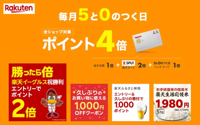 【6/15は対象日】楽天市場 「5と0のつく日」✕「勝ったら倍」が重なるお得日。お久しぶりなら1000円クーポン。ふるさと納税で還元率UP