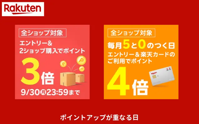 【9/30】楽天市場 「ポイント3倍」「5と0のつく日」が重なる日。お買い物・ふるさと納税で還元率UP