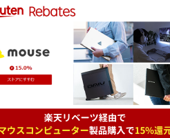 【12/08限定】楽天リベーツ経由でマウスコンピューター公式でパソコン商品購入で15%還元