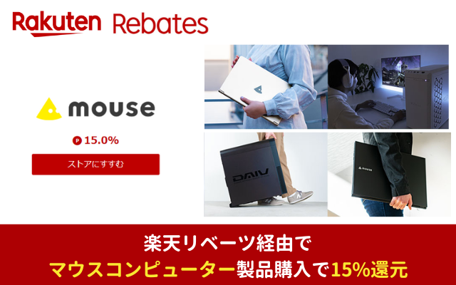 【12/08限定】楽天リベーツ経由でマウスコンピューター公式でパソコン商品購入で15%還元