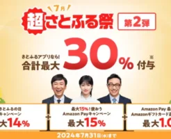 【7/28 24時間限定！】さとふる、最大30%還元！4キャンペーン併用で！あとから選べるお礼品以外でも23%還元