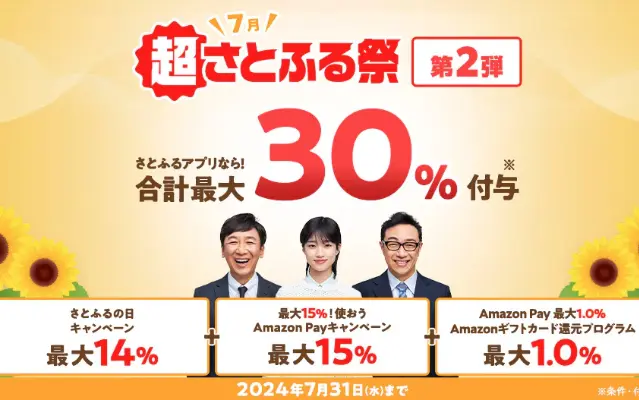 【7/28 24時間限定！】さとふる、最大30%還元！4キャンペーン併用で！あとから選べるお礼品以外でも23%還元