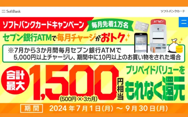 ソフトバンクカード チャージで最大10%還元キャンペーン。セブン銀行ATMで毎月チャージで最大1,500円相当還元（7/31まで）