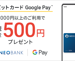 住信SBIネット銀行でデビットカードをGoogle Payに登録＆3000円以上iD決済でもれなく500円還元（1/31まで）