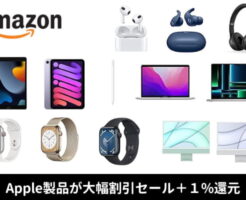 AmazonでApple製品がお買得セール | iPad 10%オフ、AirPods 26%オフ、iMac 26%オフ・MacBook 20%オフ、Apple Watch 38%オフ 他