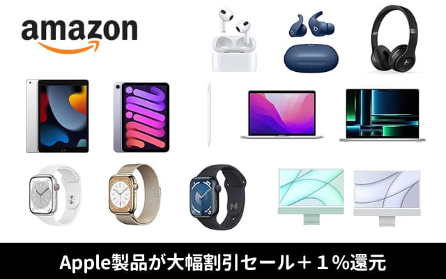 AmazonでApple製品がお買得セール | iPad 10%オフ、AirPods 26%オフ、iMac 26%オフ・MacBook 20%オフ、Apple Watch 38%オフ 他