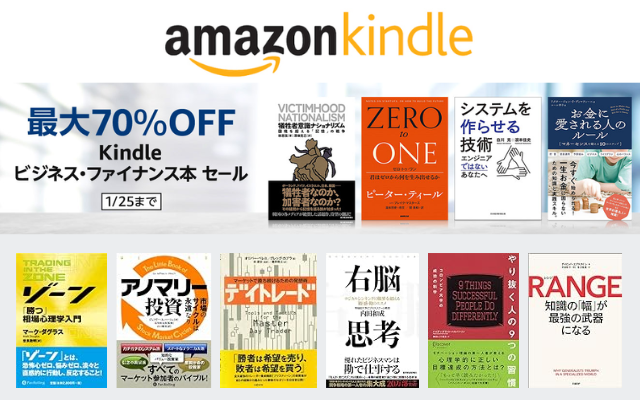 【最大70％OFF】Amazon Kindle ビジネス・ファイナンス本 セール（1/25まで）※おすすめ本紹介