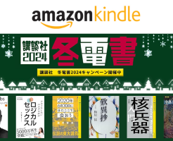 【Amazon Kindle】講談社 冬電書2024 キャンペーン、新セールが追加。歴史、不屈の名著、ヒーロー、ブルーバックス