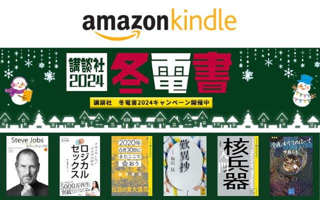【Amazon Kindle】講談社 冬電書2024 キャンペーン、新セールが追加。歴史、不屈の名著、ヒーロー、ブルーバックス
