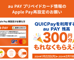 au PAYプリペイドカード、Apple Pay再設定 & QUICPay利用で300円相当の残高もらえる（2/19まで）