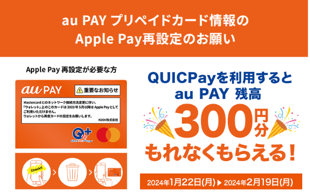 au PAYプリペイドカード、Apple Pay再設定 & QUICPay利用で300円相当の残高もらえる（2/19まで）