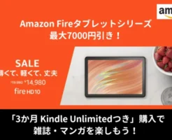 【Amazonタイムセール】Fireタブレット 最大25%オフ、Fire 7は6,980円（8/4まで）！ Kindle Unlimitedも3カ月無料に！
