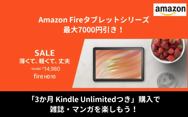 【Amazonタイムセール】Fireタブレット 最大25%オフ、Fire 7は6,980円（8/4まで）！ Kindle Unlimitedも3カ月無料に！