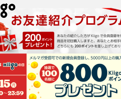 【1/15 限定】Kiigoで紹介登録で200円相当にプラスして、条件達成で800円当たる