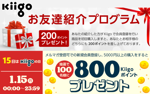 【1/15 限定】Kiigoで紹介登録で200円相当にプラスして、条件達成で800円当たる