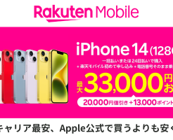 楽天モバイル、iPhone14 2万円値下げ＋最大13000ポイント還元。Apple公式でSIMフリー版買うより安い。いくら安いか