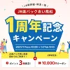 【1/27 9:59まで】楽天トラベル「JR楽パック赤い風船」1周年記念でポイント3倍。JR新幹線・特急券と宿泊をセットで予約可能