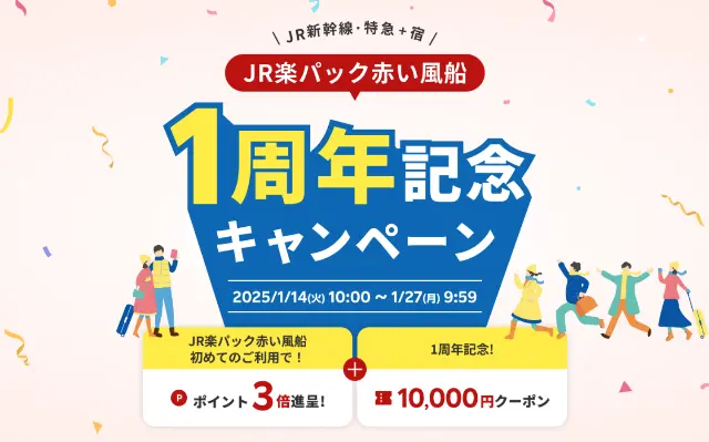 楽天トラベル「JR楽パック赤い風船」1周年記念で1万円クーポン＋ポイント3倍。JR新幹線・特急券と宿泊をセットで予約可能（1/27まで）