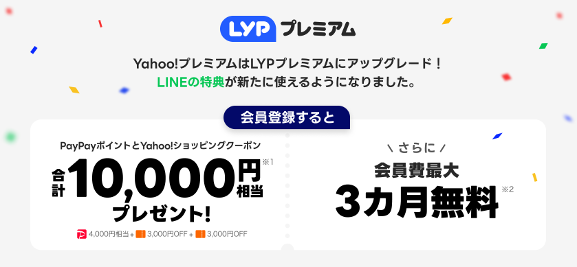 LYPプレミアム登録で1万円分がもらえる