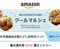 【4/1まで】Amazonクールマルシェで、冷凍食品 購入で1000ポイント還元キャンペーン、5000円以上の購入で （最大20%還元）