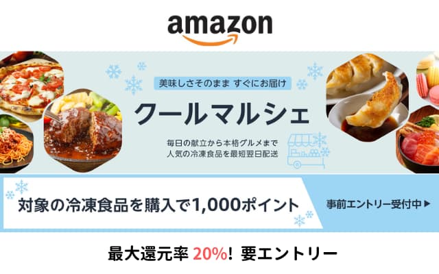 【4/1まで】Amazonクールマルシェで、冷凍食品 購入で1000ポイント還元キャンペーン、5000円以上の購入で （最大20%還元）