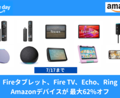 【7/17まで】Amazonデバイスが最大62%オフ、 Fire TV Stick、Echo、Ring、Fireタブレットなど 割引価格・割引率一覧