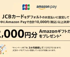 AmazonでJCBカードをデフォルト支払い設定＆AmazonPay1万円以上決済で、2000円分のアマギフもらえる（9/26 12時まで）