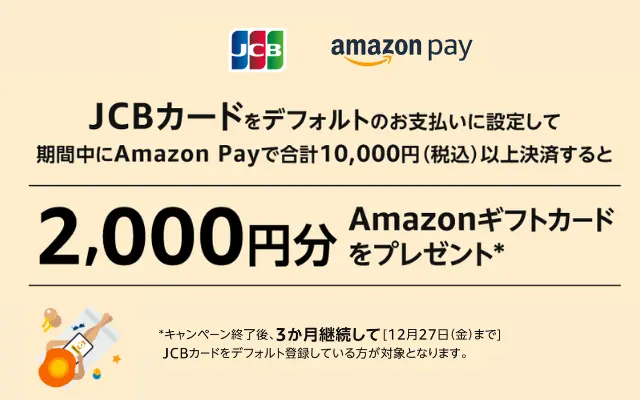 AmazonでJCBカードをデフォルト支払い設定＆AmazonPay1万円以上決済で、2000円分のアマギフもらえる（9/26 12時まで）