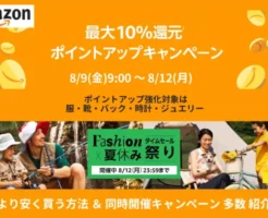 【8/12まで】Amazon 最大10%ポイントアップ還元キャンペーン ＆ Fashion✕夏休み タイムセール祭り。事前準備でより安く買う方法