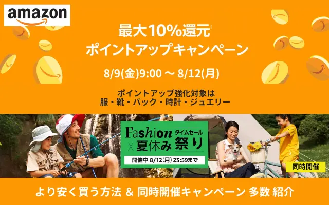 【8/12まで】Amazon 最大10%ポイントアップ還元キャンペーン ＆ Fashion✕夏休み タイムセール祭り。事前準備でより安く買う方法