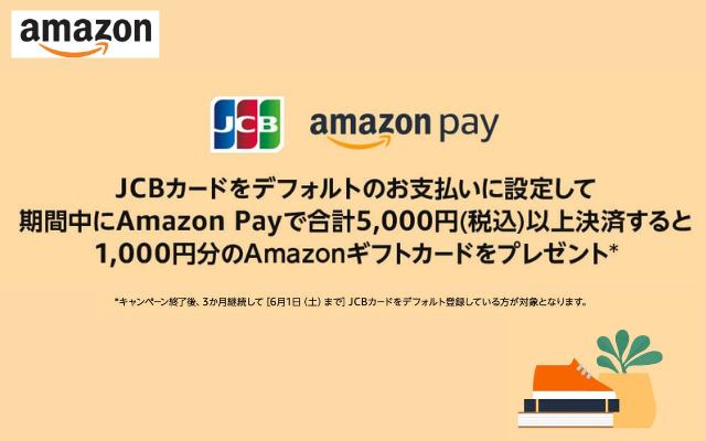 AmazonでJCBカードをデフォルト支払い設定＆AmazonPay5000円以上決済で、1000円分のアマギフもらえる（2/29まで）