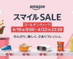 【4/22まで】AmazonスマイルSAEL。100万点以上の商品を特別価格。事前準備・セール・キャンペーンで安く買おう