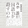 【書評/要約】ルポ 誰が国語力を殺すのか(石井光太 著)(★5) 国語力は「人間社会を生きていく基礎力」。これなくして子は健全に育たない