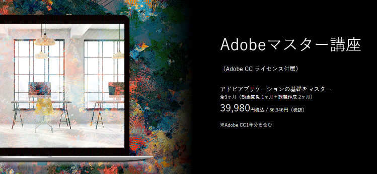 デジハリオンラインのAdobeマスター講座：Adobe Creative Cloud コンプリートプランはもっと安く買える！