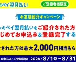 ファミペイ翌月払い登録で2,000円相当もらえる友達紹介キャンペーン（8/31まで）