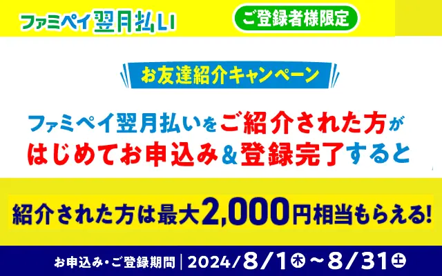 ファミペイ翌月払い登録で2,000円相当もらえる友達紹介キャンペーン（8/31まで）