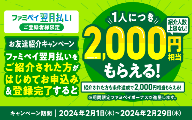 ファミペイ翌月払い登録で2,000円もらえる友達紹介キャンペーン（2/29まで）
