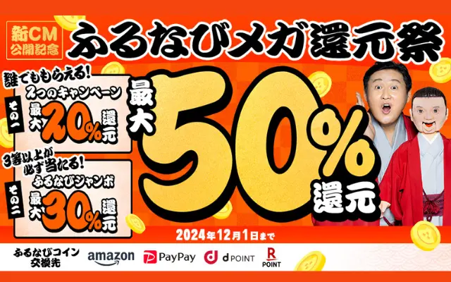 ふるなび、ふるさと納税で最大50%還元（誰でも最大20%、30%はハズレなし抽選） キャンペーン併用でさらに得（12/1まで）