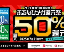 ふるなび、ふるさと納税で最大50%還元（だれでも20%還元＋抽選30%抽選）、d払いで+4%還元（7/21まで）