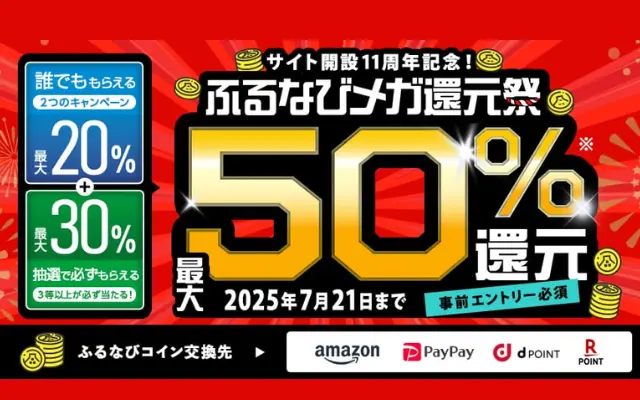 ふるなび、ふるさと納税で最大50%還元(だれでも20%還元+抽選30%抽選)、d払いで+4%還元(7/21まで)